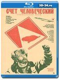 Счет человеческий (Blu-ray,блю-рей)