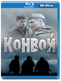 Конвой 2017 (Blu-ray,блю-рей)