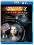 Вакансия на жертву 2 (Первый дубль)  (Blu-ray, блю-рей)