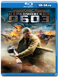 Наркомовский обоз (Blu-ray,блю-рей)