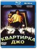 Квартирка Джо (Blu-ray,блю-рей)