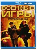 Военные игры 2: Код смерти (Blu-ray,блю-рей)