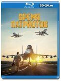 Время патриотов (Blu-ray,блю-рей)