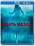 Сдать назад  (Blu-ray,блю-рей)