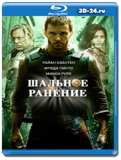 Шальное ранение (Blu-ray, блю-рей)