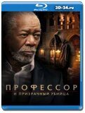 Профессор и призрачный убийца (Blu-ray,блю-рей)