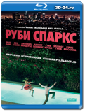 Руби Спаркс (Blu-ray, блю-рей)