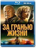 За гранью жизни (Blu-ray,блю-рей)