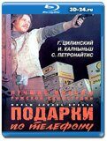 Подарки по телефону (Blu-ray, блю-рей)