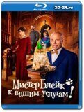 Мистер Блейк к вашим услугам (Blu-ray,блю-рей)