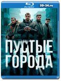 Пустые города (Blu-ray,блю-рей) 3 диска