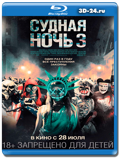 Судная ночь 3 (Blu-ray, блю-рей)