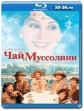 Чай с Муссолини (Blu-ray,блю-рей)