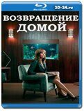 Возвращение домой 1 сезон (Blu-ray,блю-рей) 2 диска