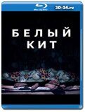 Белый кит (Blu-ray, блю-рей)