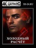 Холодный расчет (Blu-ray,блю-рей) 4К