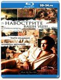 Навострите ваши ушки (Blu-ray, блю-рей)