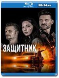 Защитник 2021 (Blu-ray,блю-рей)