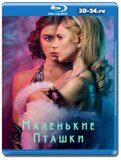 Маленькие пташки (Blu-ray,блю-рей) 2 диска