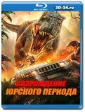 Возрождение Юрского периода (Blu-ray,блю-рей)