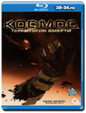 Космос: Территория смерти (Blu-ray, блю-рей)