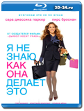 Я не знаю, как она делает это (Blu-ray, блю-рей)