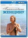 Благословите женщину (Blu-ray,блю-рей)