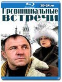 Тема (Провинциальные встречи) (Blu-ray,блю-рей)