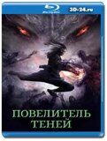 Повелитель теней (Blu-ray,блю-рей)