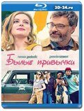 Былые привычки (Blu-ray,блю-рей)