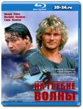 На гребне волны (Blu-ray, блю-рей)