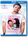 Статус: Свободен (Blu-ray, блю-рей)