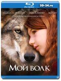 Мой волк (Blu-ray,блю-рей)