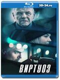 Виртуоз (Blu-ray,блю-рей)