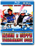 Кевин и Перри уделывают всех (Blu-ray,блю-рей)