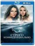 Строго конфиденциально (Blu-ray,блю-рей)