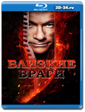 Близкие враги (Blu-ray, блю-рей)