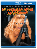 Не называй меня малышкой (Blu-ray, блю-рей)