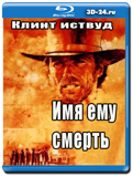 Имя ему Смерть (Blu-ray, блю-рей)