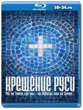 Крещение Руси (Blu-ray.блю-рей)