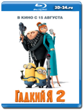 Гадкий я 2 (Blu-ray, блю-рей)