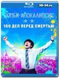 Зомби-апокалипсис: 100 дел перед смертью...