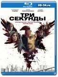 Три секунды (Blu-ray,блю-рей)