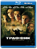 Траффик (Blu-ray, блю-рей)