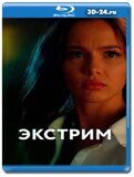 Экстрим (Blu-ray, блю-рей)