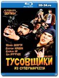 Тусовщики из супермаркета (Blu-ray,блю-рей)