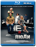 Неадекватные люди (Blu-ray, блю-рей)