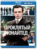 Проклятый Юнайтед (Blu-ray,блю-рей)