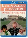 Венгерская рапсодия (Blu-ray,блю-рей)