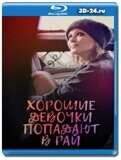 Хорошие девочки попадают в рай (Blu-ray,блю-рей)